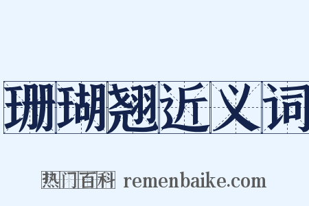 珊瑚翘近义词是什么意思的图片